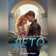 Постер книги Мое взрослое лето