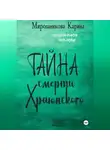 Карина Мирошникова - Городские сплетни. Часть первая. Тайна смерти Храюнского