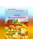 Ашот Амамчян - Остров мелового периода