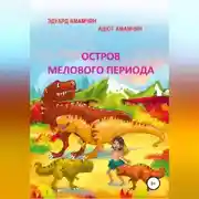 Постер книги Остров мелового периода