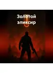 В Филатов - Золотой эликсир