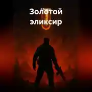 Постер книги Золотой эликсир