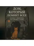 Яна Кот - Дом, который помнит всех