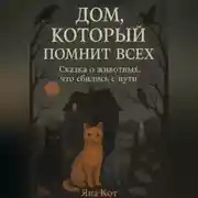 Постер книги Дом, который помнит всех
