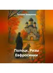 Татьяна Захаренко - Полоцк. Ризы Евфросинии