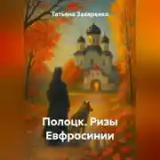 Постер книги Полоцк. Ризы Евфросинии