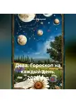 Павел Подольский - Дева. Гороскоп на каждый день. 2025 год