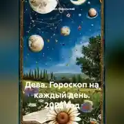 Постер книги Дева. Гороскоп на каждый день. 2025 год