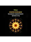 Лилиан Эванс - Солнечное возвращение. Составление астрологического прогноза на год