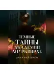 Анна Найденко - Темные тайны Академии Анурквирхе. Часть 1