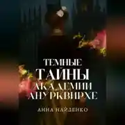 Постер книги Темные тайны Академии Анурквирхе. Часть 1