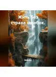 Лилия Роуз - Жить без страха ошибок.