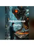 Квант М. - Нейронная пыль