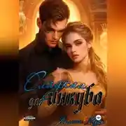 Постер книги Сладкая для инкуба