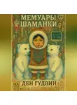 Ден Гудвин - Мемуары шаманки