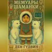 Постер книги Мемуары шаманки