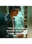 Жорж Островитянин - Граница между мирами. Алексей. Страж границы.
