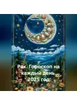 Павел Подольский - Рак. Гороскоп на каждый день. 2025 год