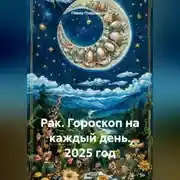 Постер книги Рак. Гороскоп на каждый день. 2025 год