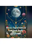 Павел Подольский - Весы. Гороскоп на каждый день. 2025 год