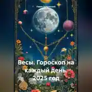 Постер книги Весы. Гороскоп на каждый день. 2025 год