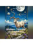 Павел Подольский - Козерог. Гороскоп на каждый день. 2025 год