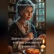 Постер книги Деревенские истории или как рождаются страшилки.