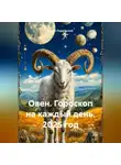 Павел Подольский - Овен. Гороскоп на каждый день. 2025 год