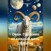 Постер книги Овен. Гороскоп на каждый день. 2025 год