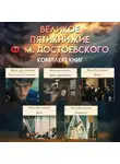 Федор Достоевский - Великое пятикнижие Ф. М. Достоевского. Комплект из 5 книг