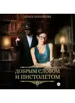 Ольга Погожева - Добрым словом и пистолетом
