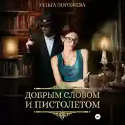 Постер книги Добрым словом и пистолетом