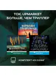 Крис Уитакер - Tok. Upmarket. Больше, чем триллер: комплект из 3 книг