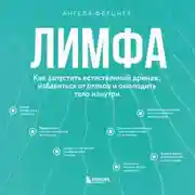 Постер книги Лимфа. Как запустить естественный дренаж, избавиться от отеков и омолодить тело изнутри