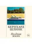 Бернхард Шлинк - Поздняя жизнь