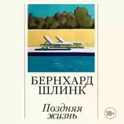 Постер книги Поздняя жизнь