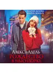 Мария Летова - Алекс и Адель. Рождество в Нью-Йорке