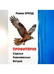 Роман Эркод - Профитерия. Ущелье Равновесных Ветров