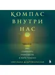 Светлана Добровольская - Компас внутри нас. Как сохранять равновесие в мире перемен