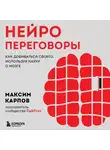 Максим Карпов - Нейропереговоры. Как добиваться своего, используя науку о мозге