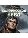 Сергей Зверев - Белорусское небо