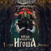 Постер книги Когда проснется игоша. Серия 1