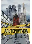 Камилла Лысенко - Альтернатива. Совиное гнездо