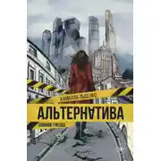 Постер книги Альтернатива. Совиное гнездо