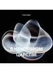 Игорь Герман - В НЕКОТОРОМ ЦАРСТВЕ