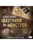 Ларри Коррейя - Компания «Охотники на монстров»
