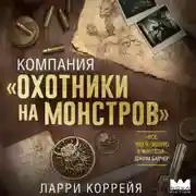 Постер книги Компания «Охотники на монстров»