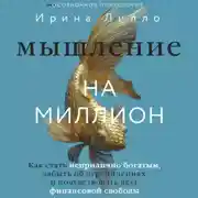 Постер книги Мышление на миллион. Как стать неприлично богатым, забыть об ограничениях и почувствовать вкус финансовой свободы