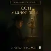 Постер книги Эпоха и преступление Сон медной девы