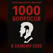 Постер книги 1000 вопросов к самому себе